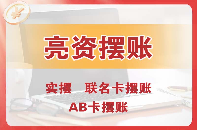 庄河个人亮资摆账