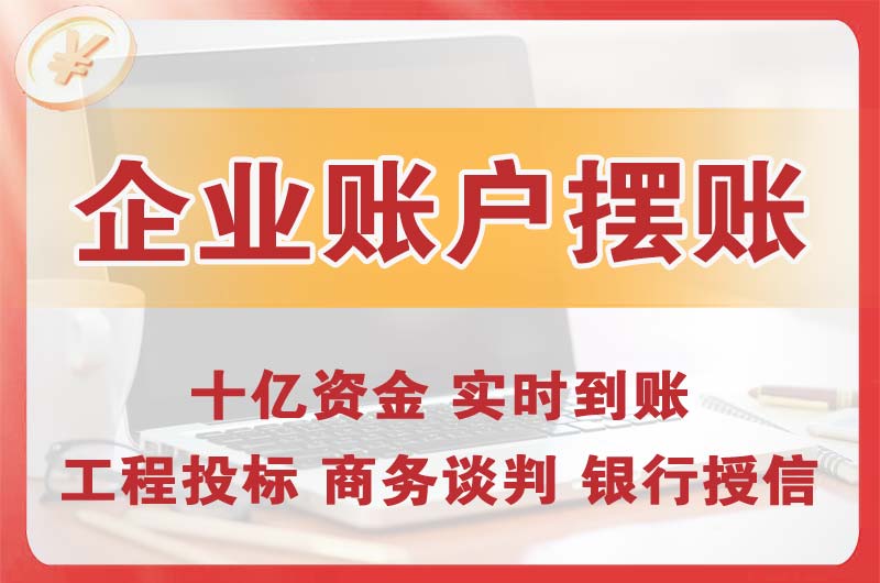 庄河企业账户摆账